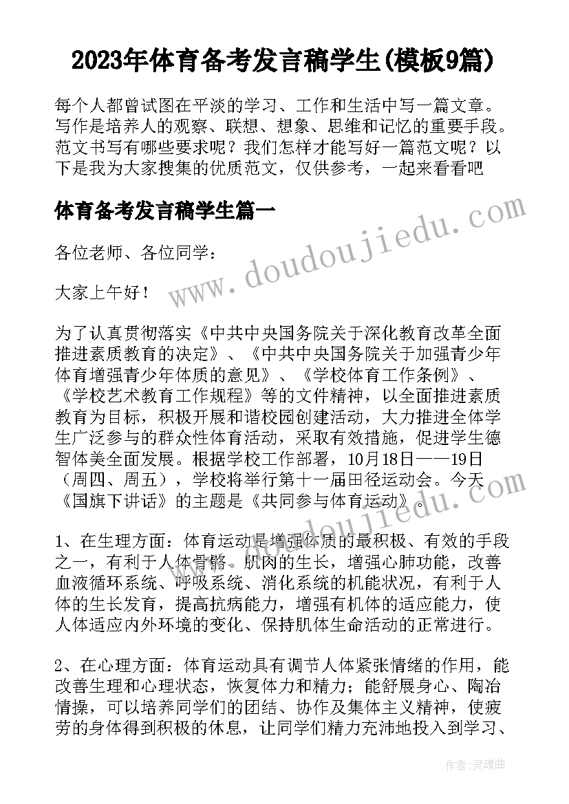 2023年体育备考发言稿学生(模板9篇)