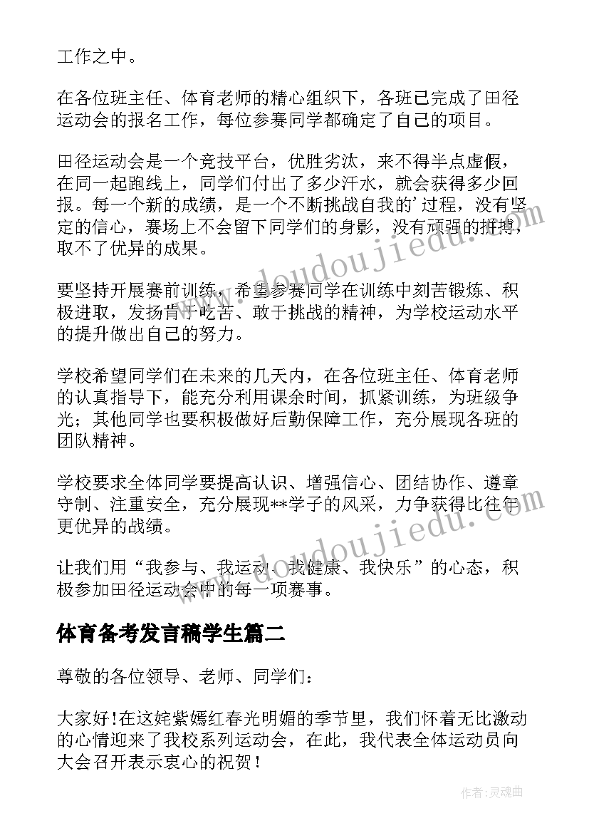 2023年体育备考发言稿学生(模板9篇)