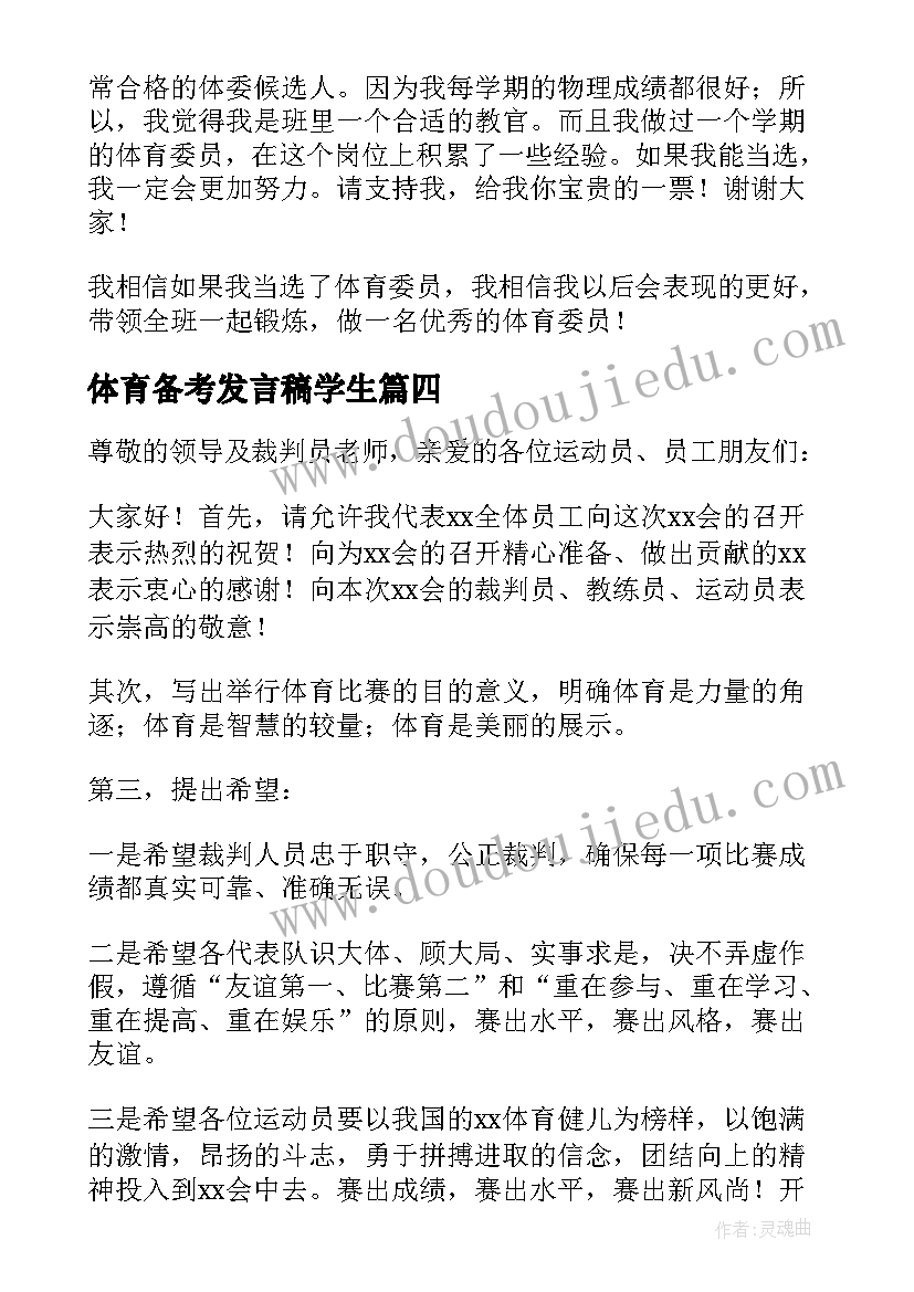 2023年体育备考发言稿学生(模板9篇)