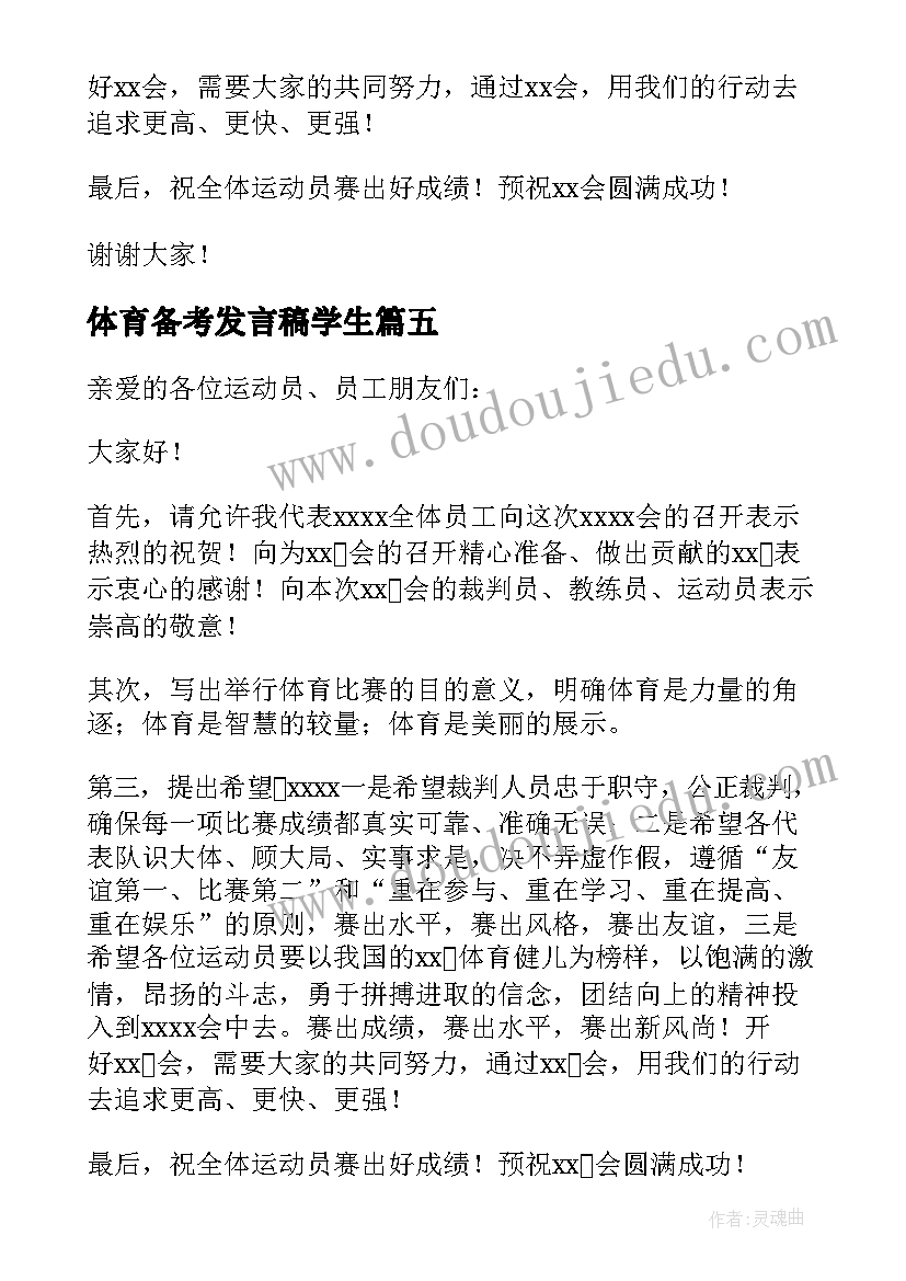 2023年体育备考发言稿学生(模板9篇)