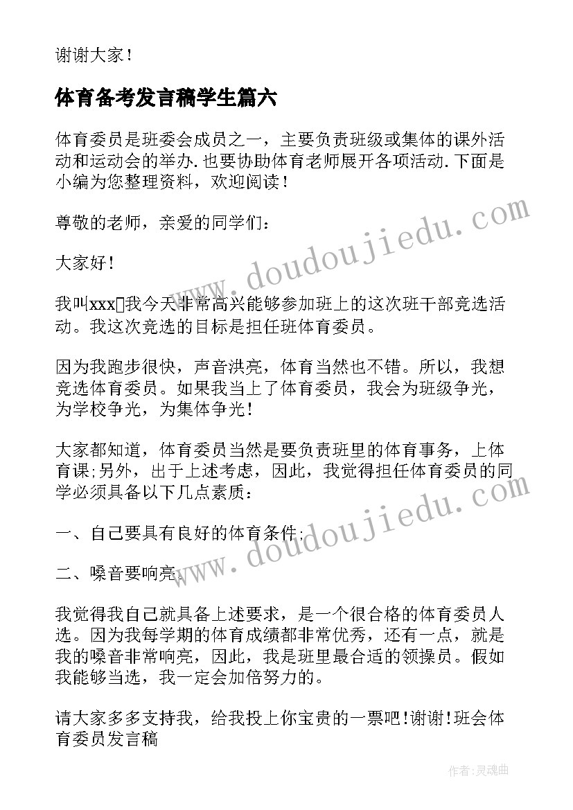 2023年体育备考发言稿学生(模板9篇)