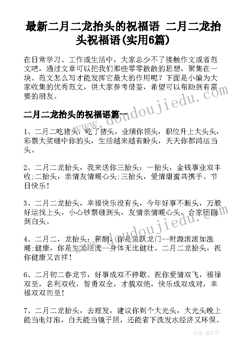 最新二月二龙抬头的祝福语 二月二龙抬头祝福语(实用6篇)