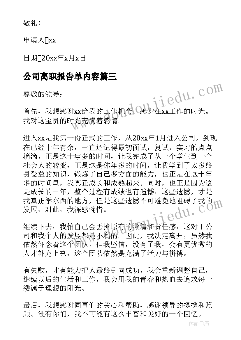 2023年公司离职报告单内容(大全5篇)