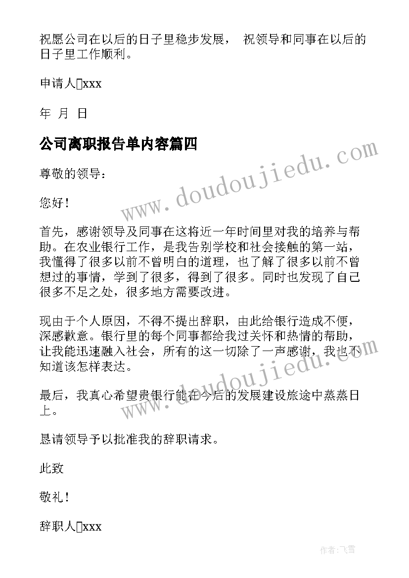 2023年公司离职报告单内容(大全5篇)