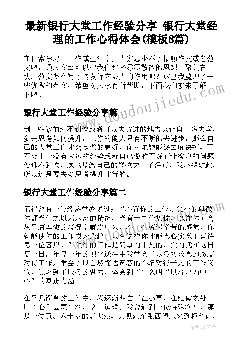 最新银行大堂工作经验分享 银行大堂经理的工作心得体会(模板8篇)