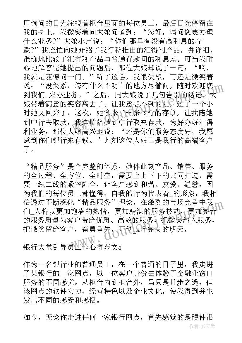 最新银行大堂工作经验分享 银行大堂经理的工作心得体会(模板8篇)