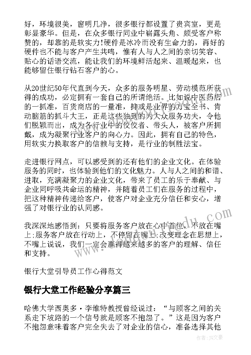 最新银行大堂工作经验分享 银行大堂经理的工作心得体会(模板8篇)