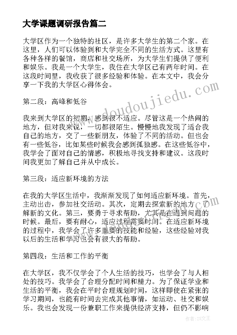 最新大学课题调研报告 日本好大学佐贺大学(大全8篇)