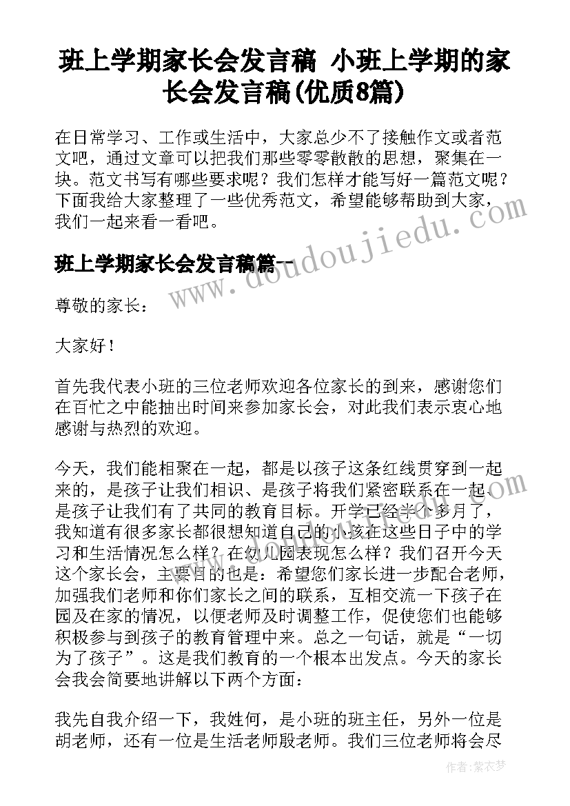 班上学期家长会发言稿 小班上学期的家长会发言稿(优质8篇)