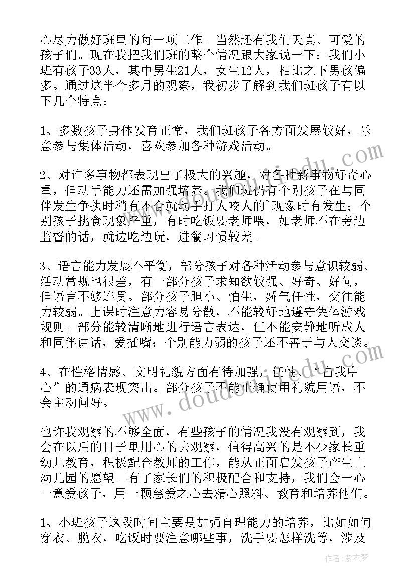 班上学期家长会发言稿 小班上学期的家长会发言稿(优质8篇)