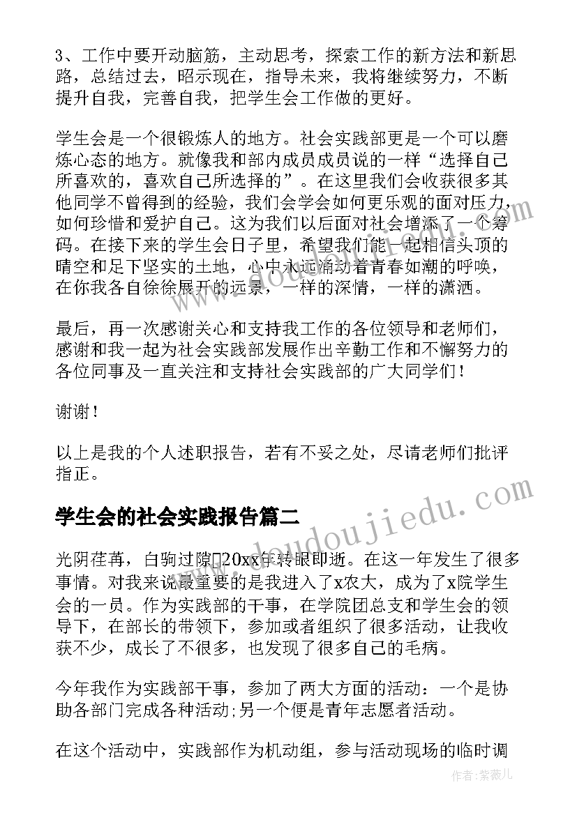 2023年学生会的社会实践报告 学生会社会实践部述职报告(大全10篇)