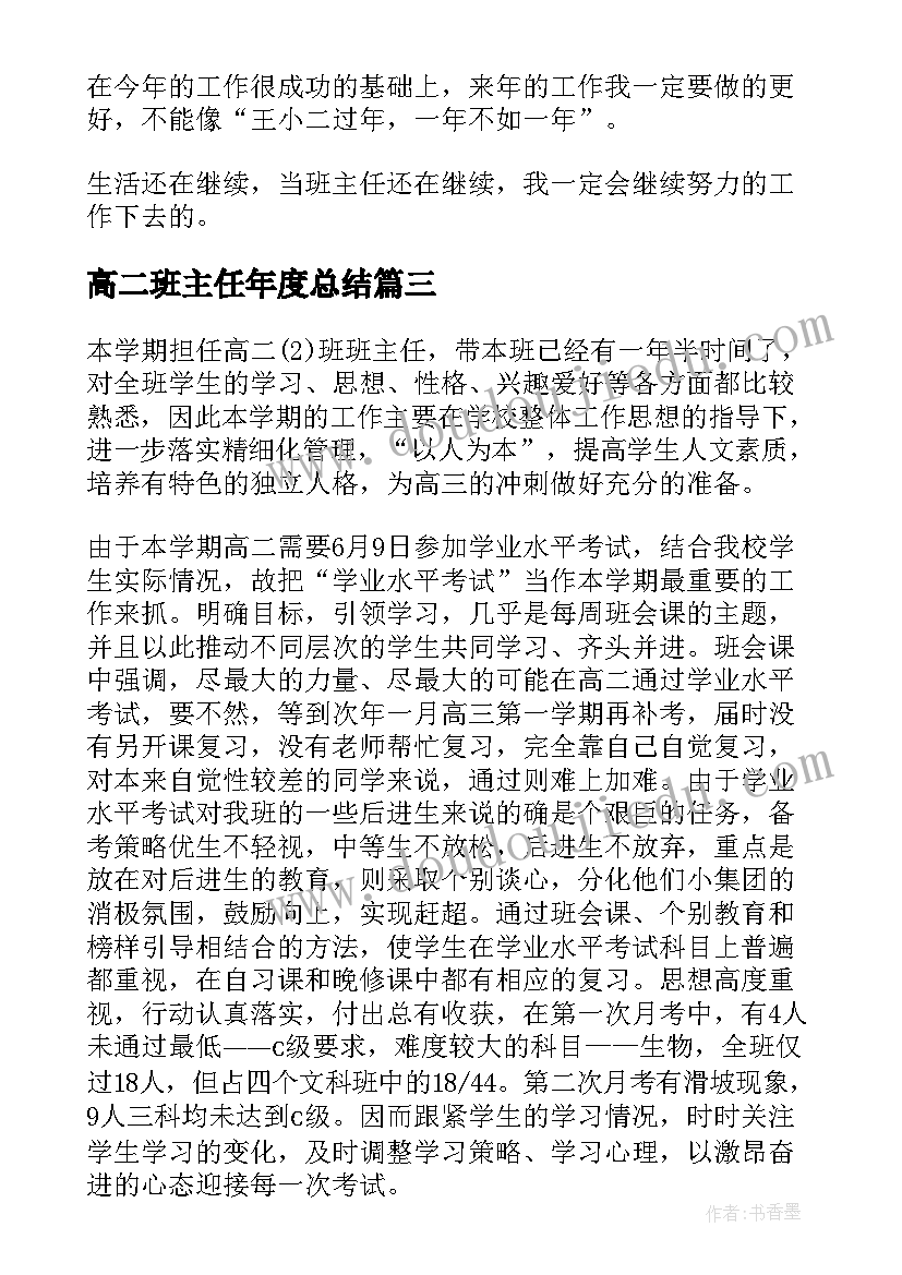 最新高二班主任年度总结(汇总8篇)