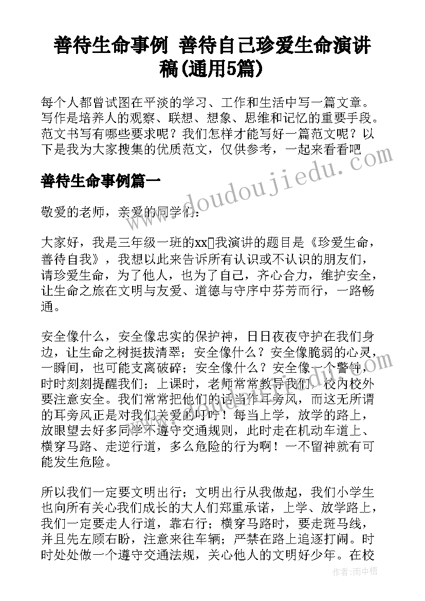 善待生命事例 善待自己珍爱生命演讲稿(通用5篇)