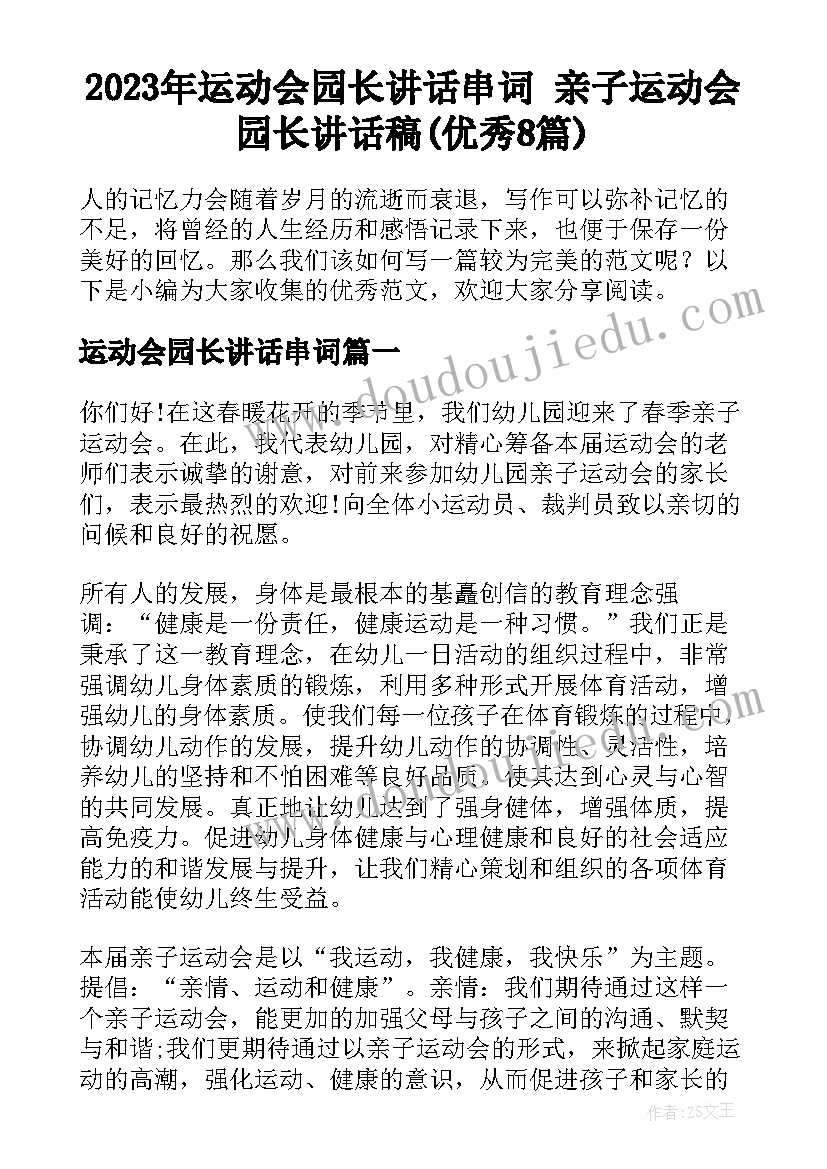 2023年运动会园长讲话串词 亲子运动会园长讲话稿(优秀8篇)