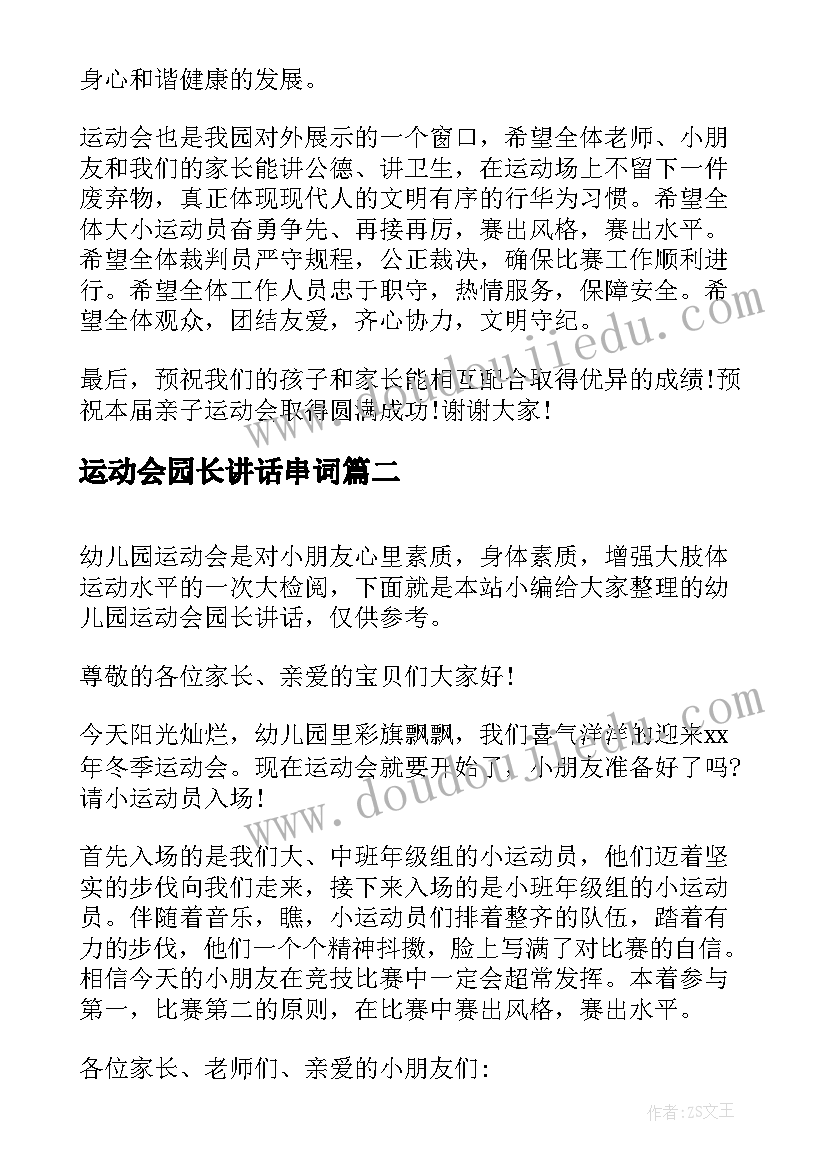 2023年运动会园长讲话串词 亲子运动会园长讲话稿(优秀8篇)