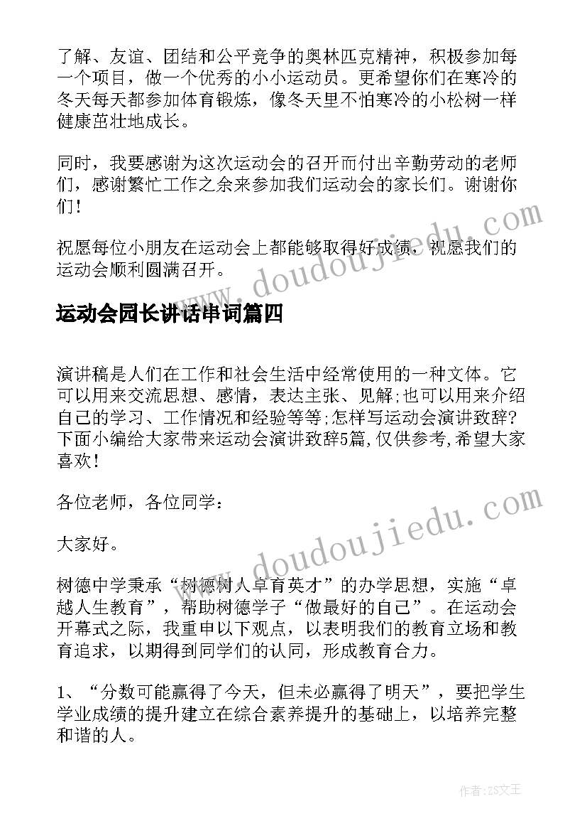 2023年运动会园长讲话串词 亲子运动会园长讲话稿(优秀8篇)