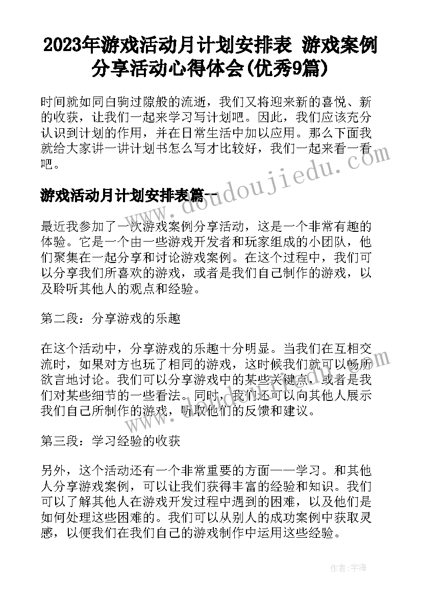 2023年游戏活动月计划安排表 游戏案例分享活动心得体会(优秀9篇)