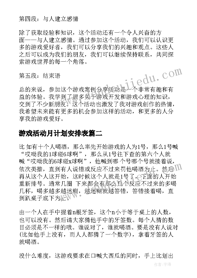 2023年游戏活动月计划安排表 游戏案例分享活动心得体会(优秀9篇)