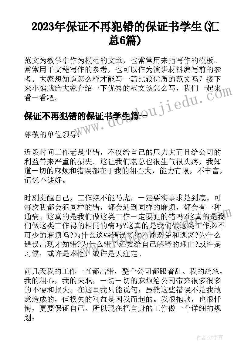 2023年保证不再犯错的保证书学生(汇总6篇)