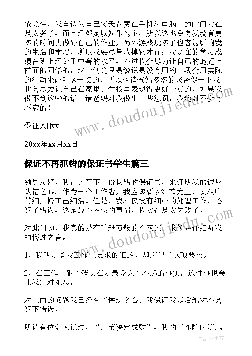 2023年保证不再犯错的保证书学生(汇总6篇)