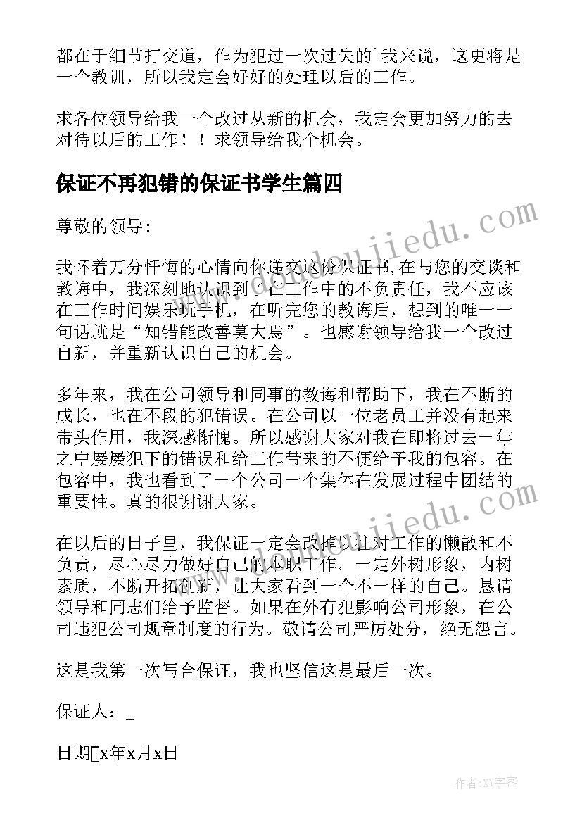 2023年保证不再犯错的保证书学生(汇总6篇)