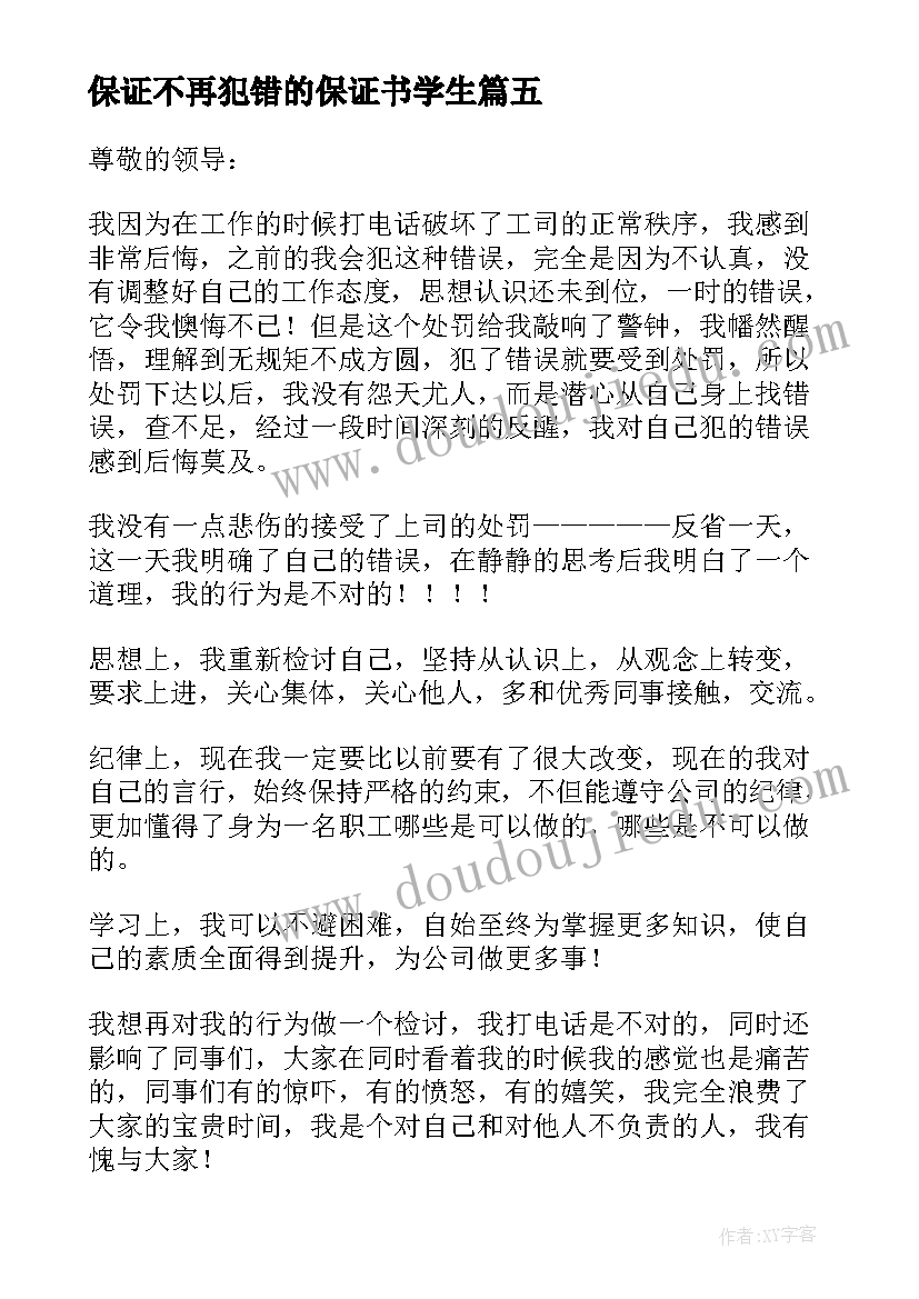 2023年保证不再犯错的保证书学生(汇总6篇)