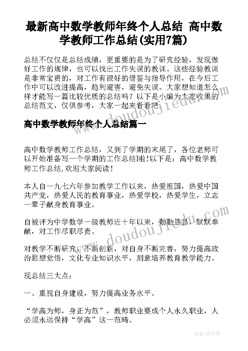 最新高中数学教师年终个人总结 高中数学教师工作总结(实用7篇)