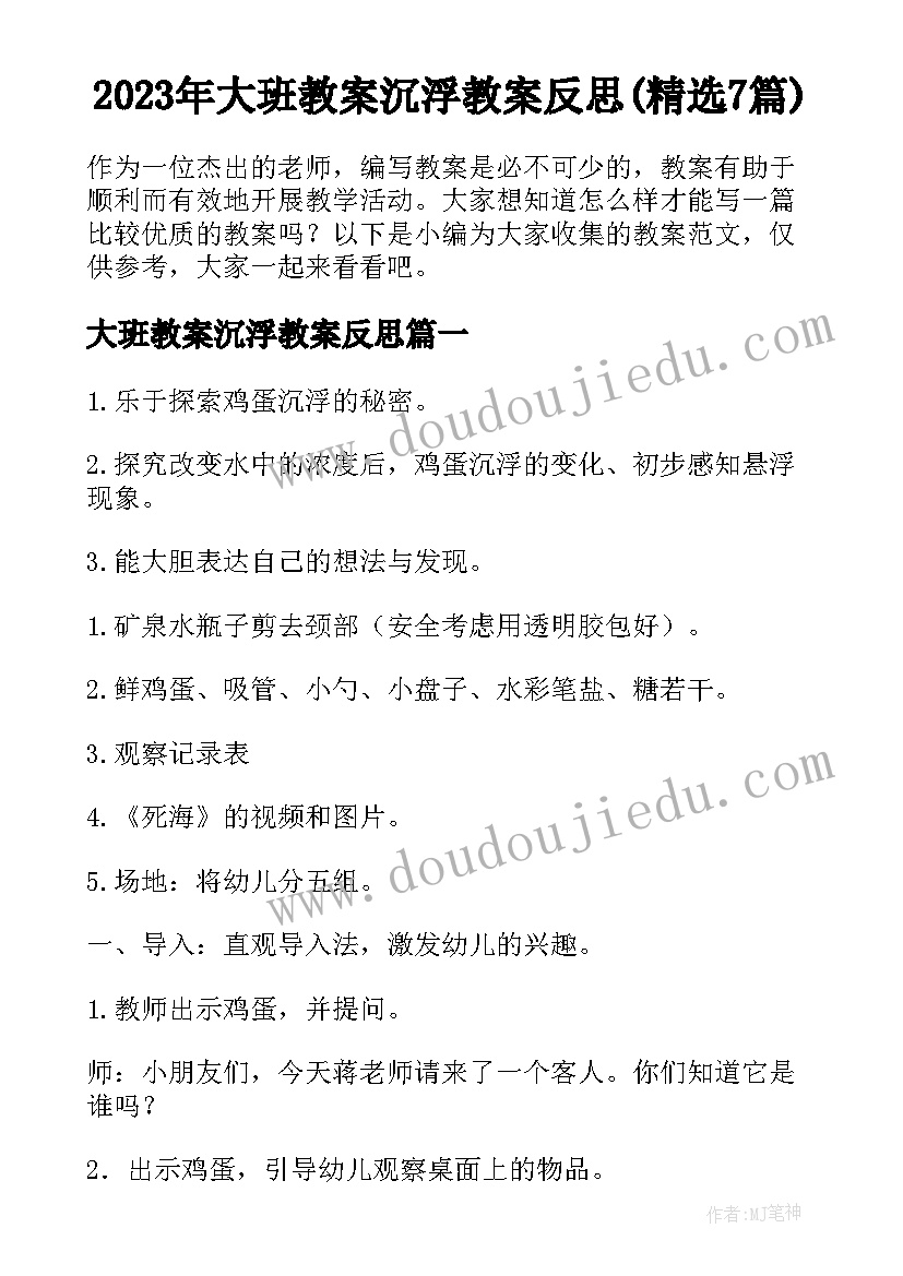 2023年大班教案沉浮教案反思(精选7篇)