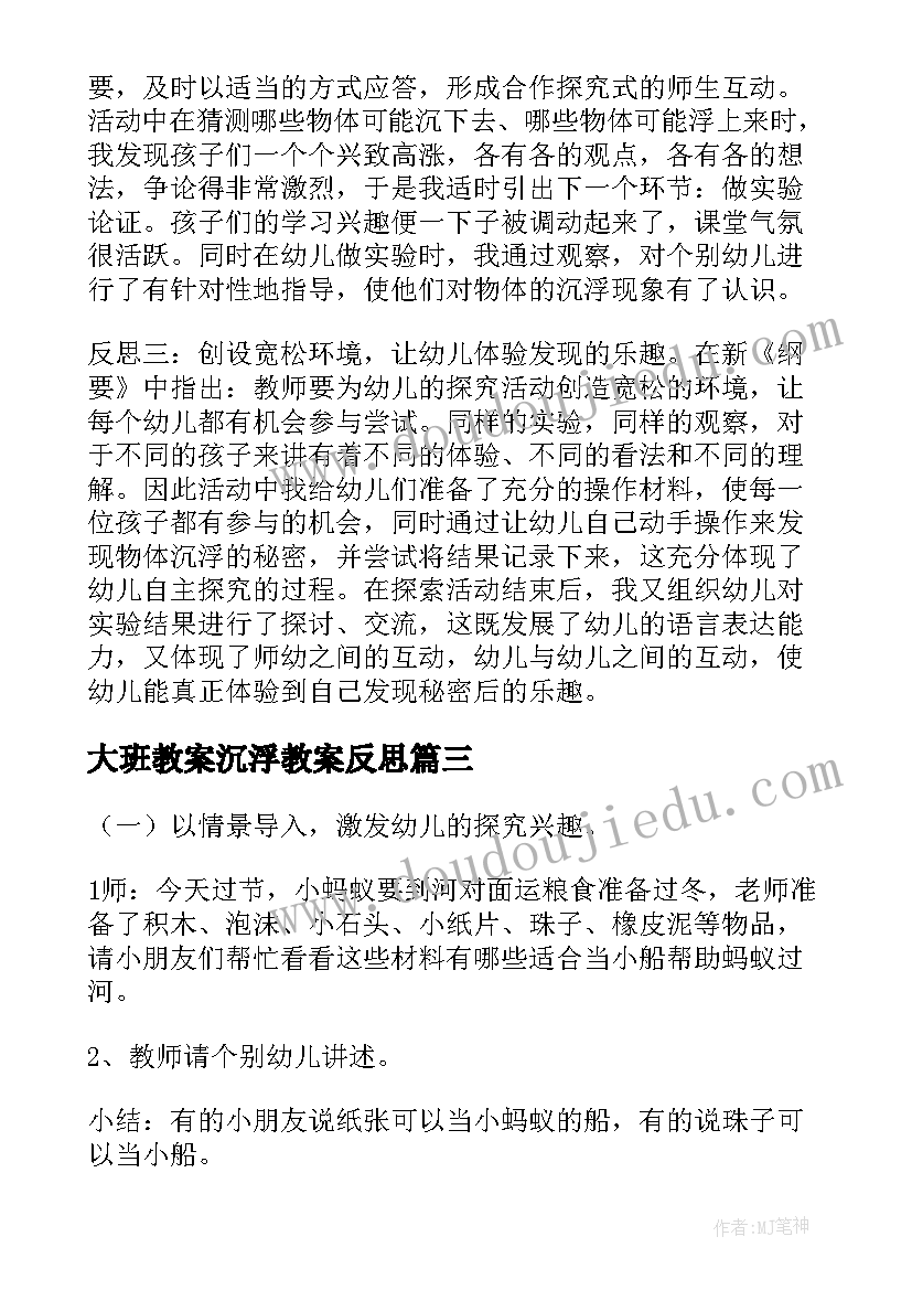 2023年大班教案沉浮教案反思(精选7篇)