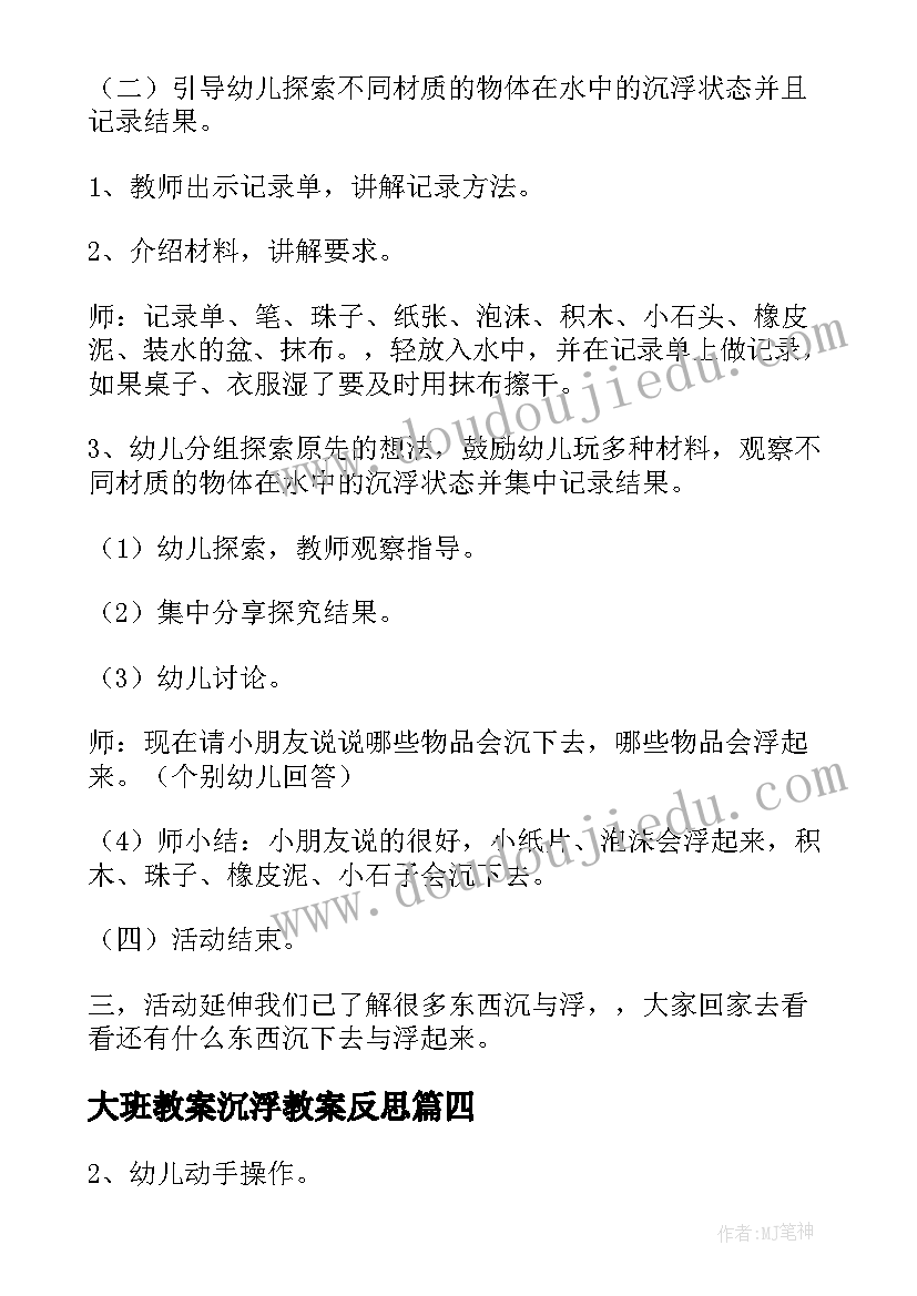 2023年大班教案沉浮教案反思(精选7篇)