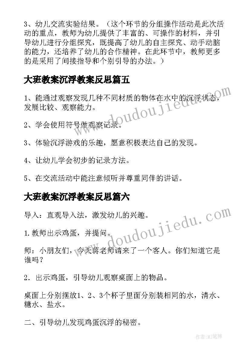 2023年大班教案沉浮教案反思(精选7篇)