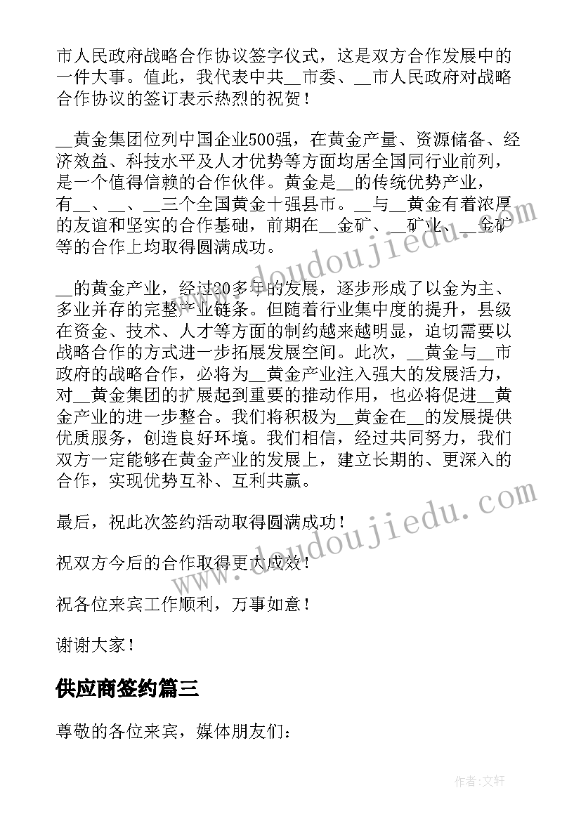 2023年供应商签约 战略合作签约仪式领导讲话稿(汇总8篇)