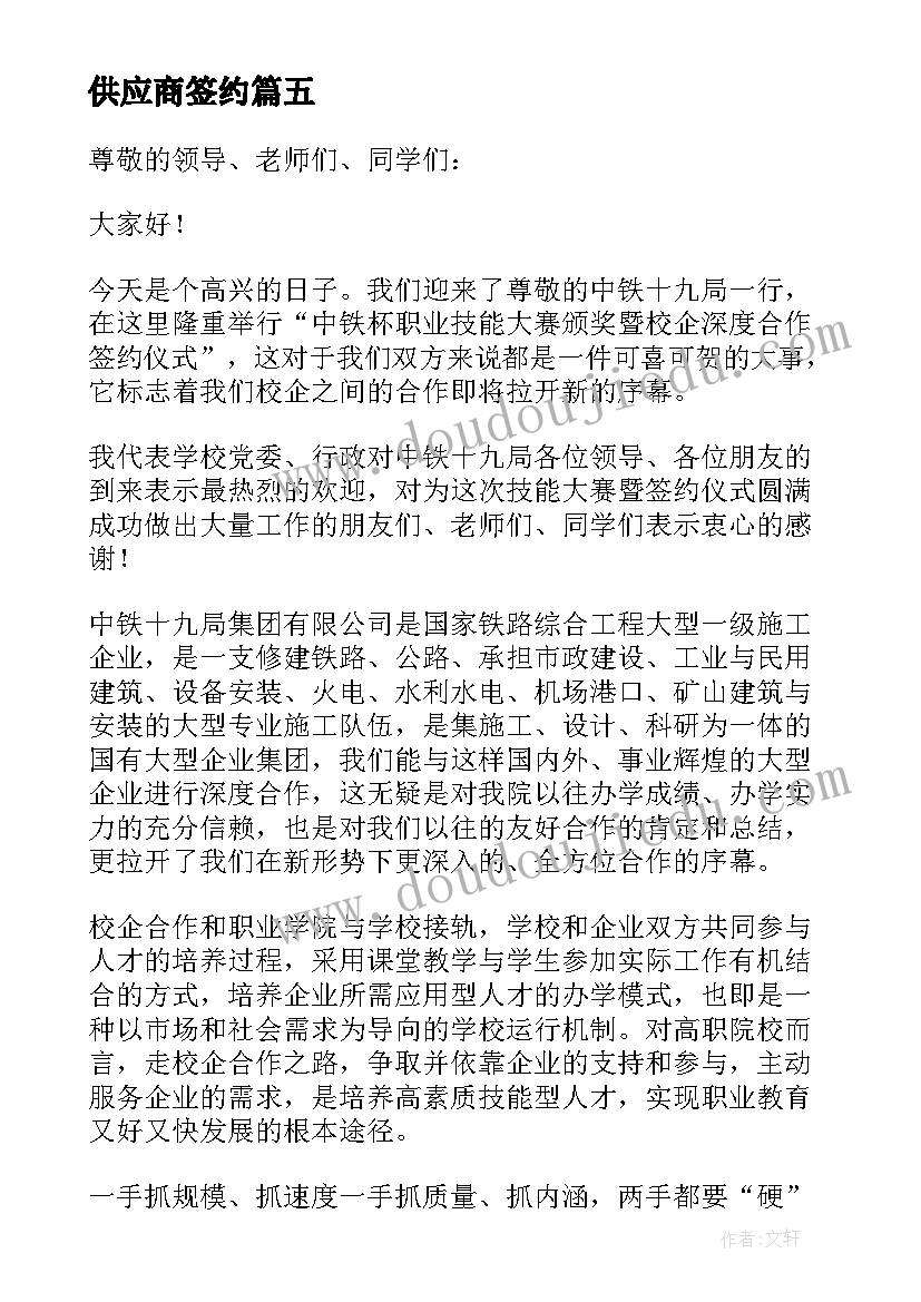 2023年供应商签约 战略合作签约仪式领导讲话稿(汇总8篇)