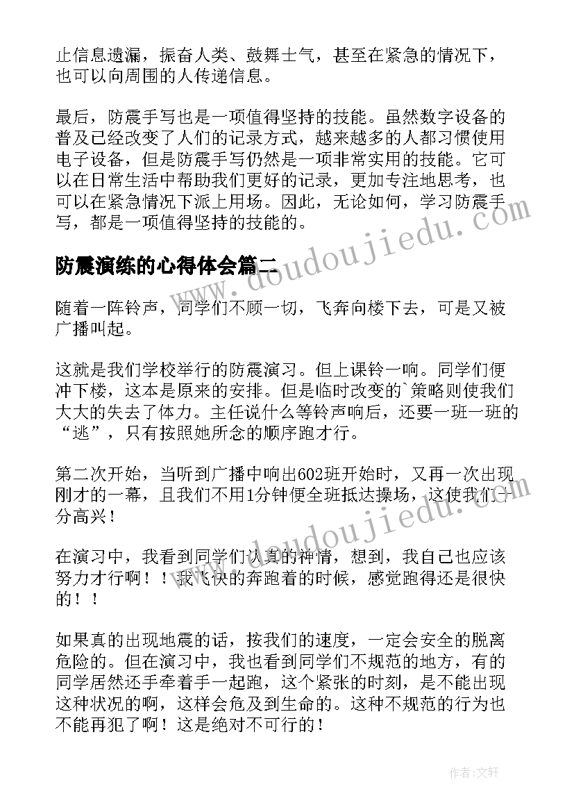 防震演练的心得体会(大全10篇)