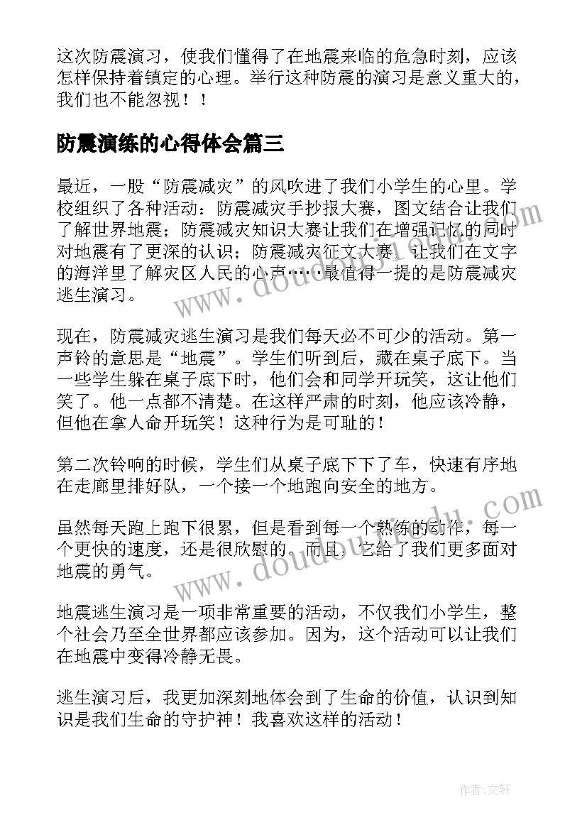 防震演练的心得体会(大全10篇)