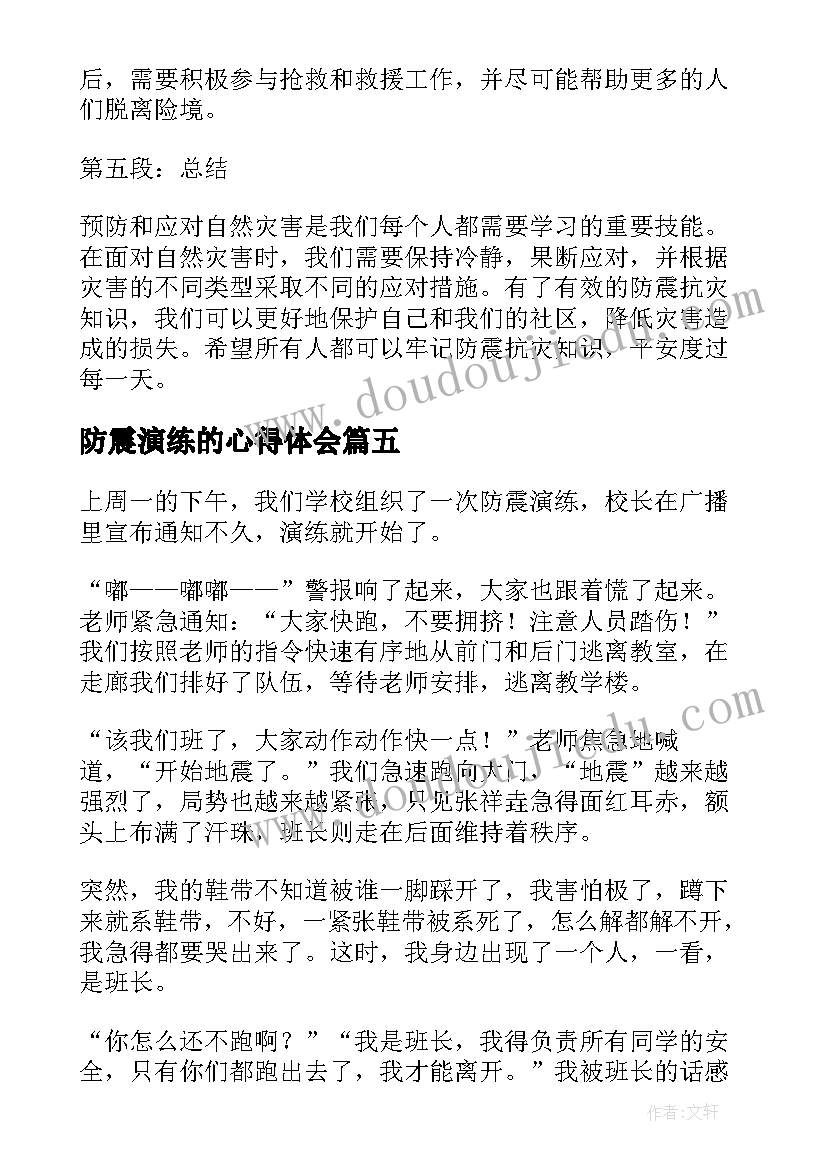 防震演练的心得体会(大全10篇)