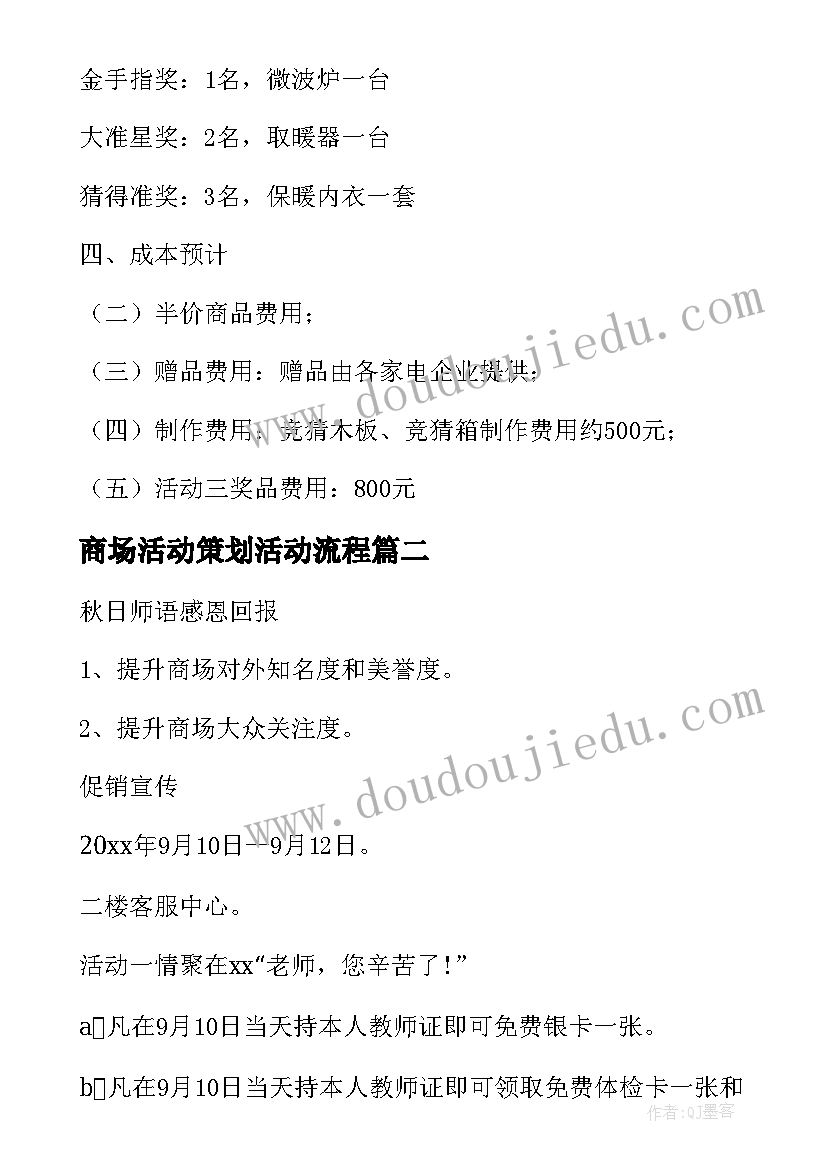 2023年商场活动策划活动流程(优秀10篇)