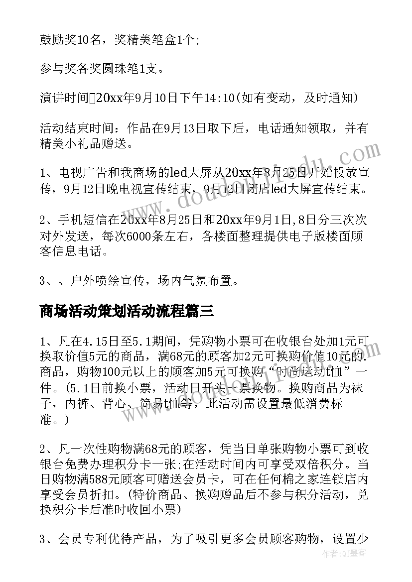 2023年商场活动策划活动流程(优秀10篇)