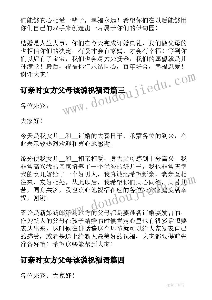 最新订亲时女方父母该说祝福语(优秀5篇)