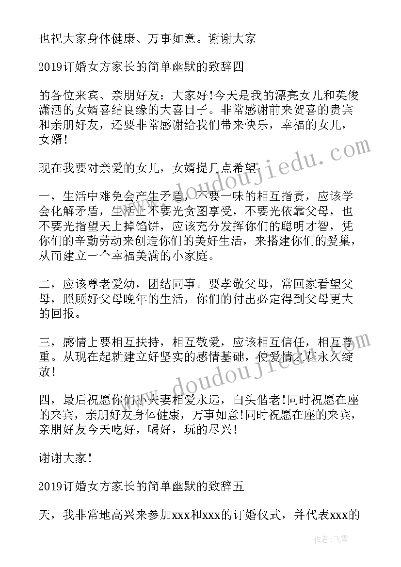 最新订亲时女方父母该说祝福语(优秀5篇)