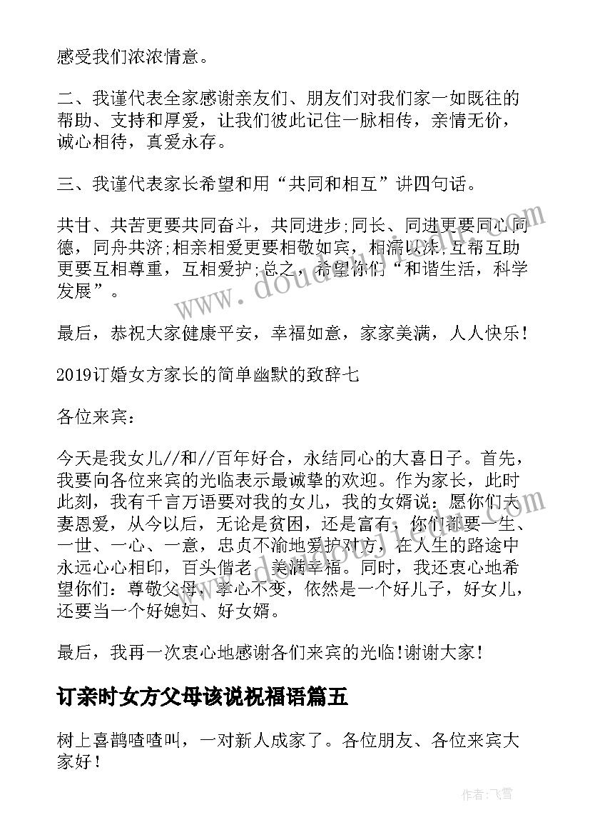 最新订亲时女方父母该说祝福语(优秀5篇)