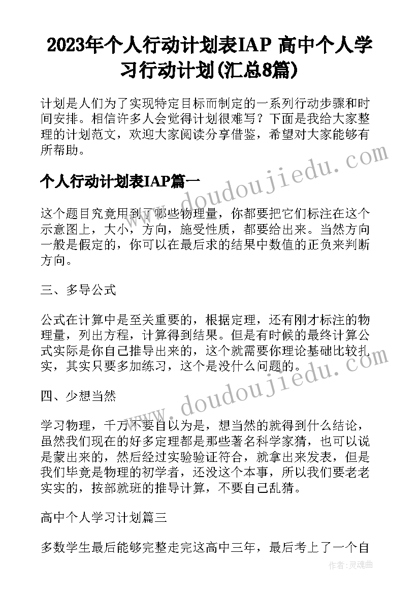 2023年个人行动计划表IAP 高中个人学习行动计划(汇总8篇)