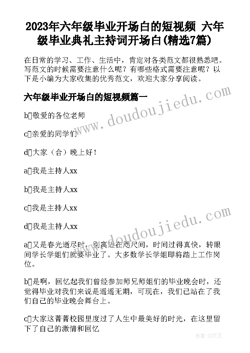 2023年六年级毕业开场白的短视频 六年级毕业典礼主持词开场白(精选7篇)