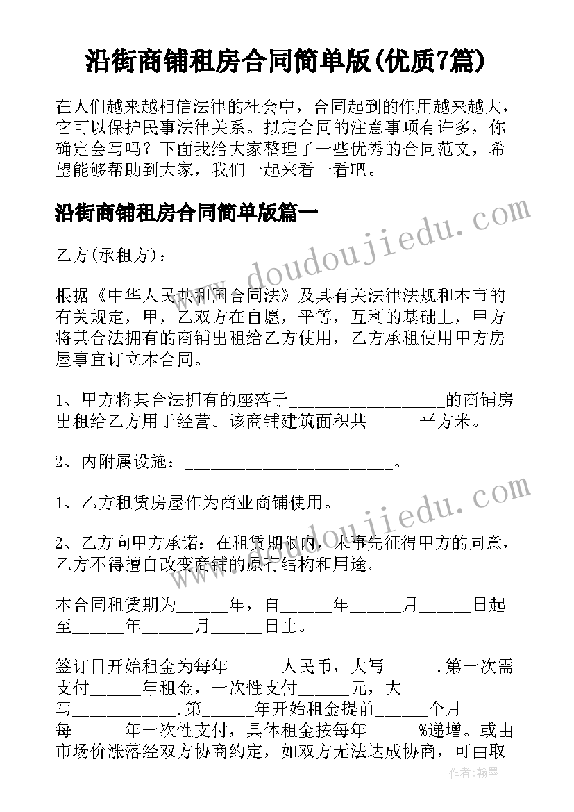 沿街商铺租房合同简单版(优质7篇)