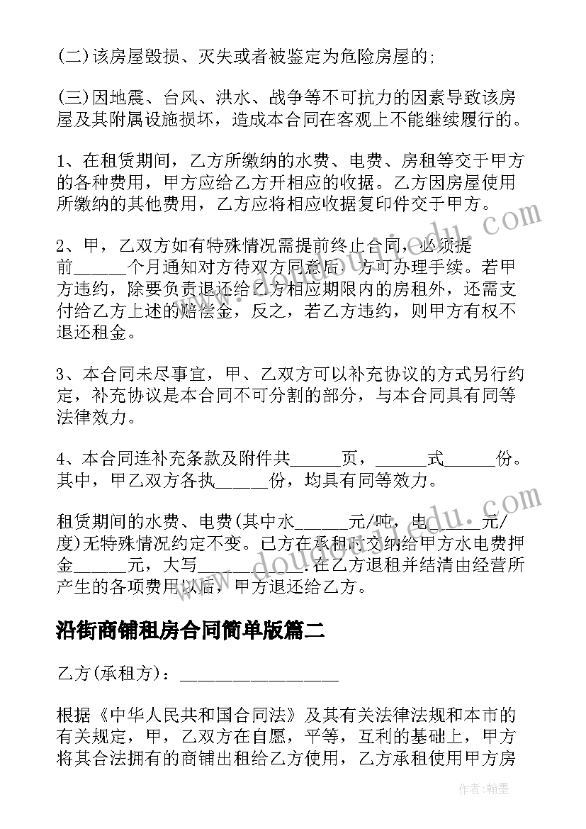 沿街商铺租房合同简单版(优质7篇)