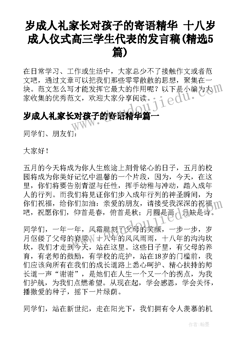 岁成人礼家长对孩子的寄语精华 十八岁成人仪式高三学生代表的发言稿(精选5篇)