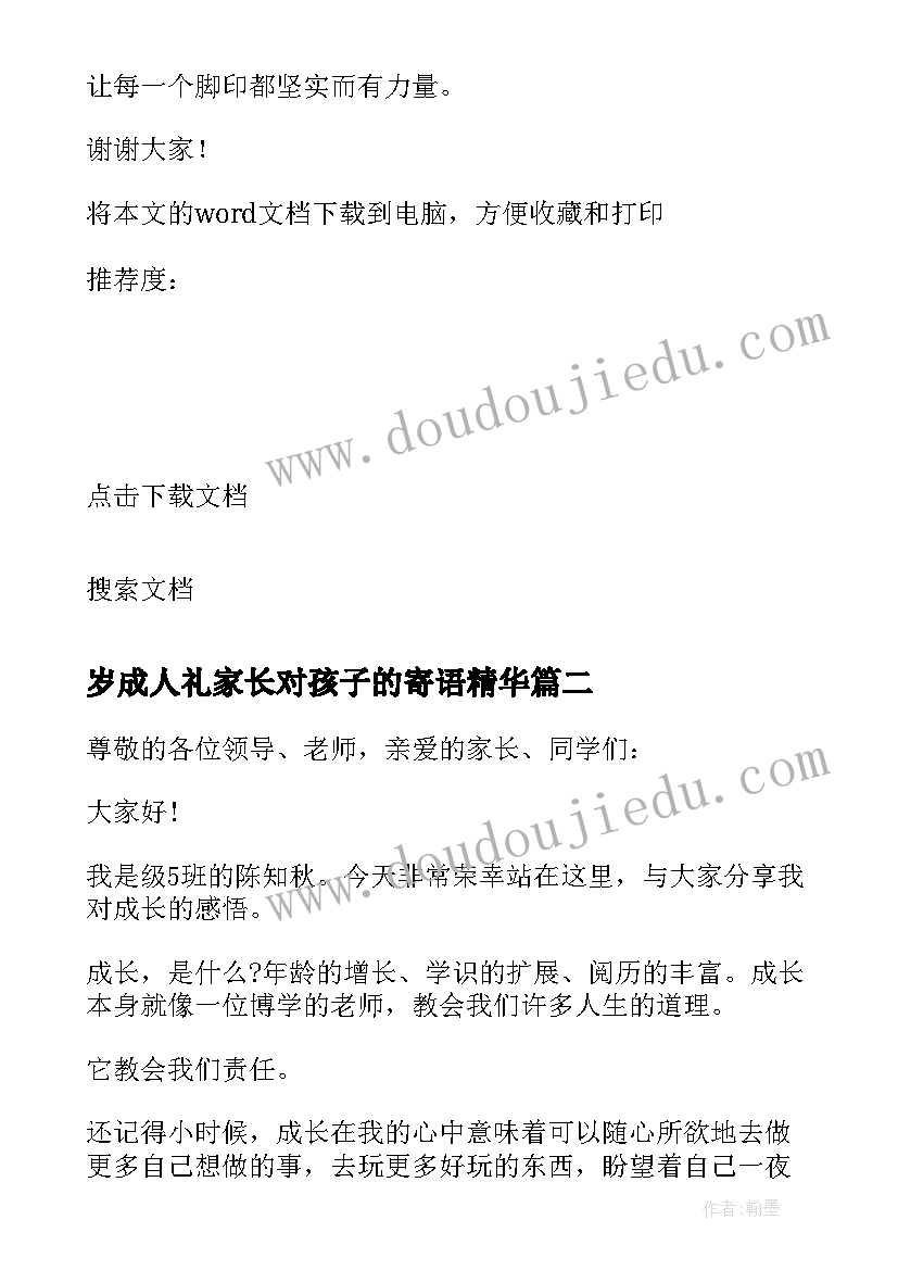 岁成人礼家长对孩子的寄语精华 十八岁成人仪式高三学生代表的发言稿(精选5篇)