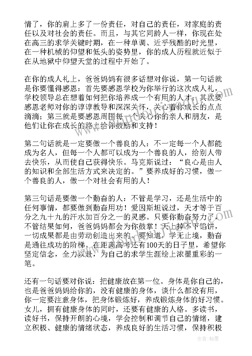 岁成人礼家长对孩子的寄语精华 十八岁成人仪式高三学生代表的发言稿(精选5篇)