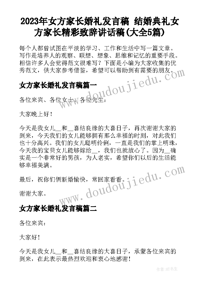 2023年女方家长婚礼发言稿 结婚典礼女方家长精彩致辞讲话稿(大全5篇)