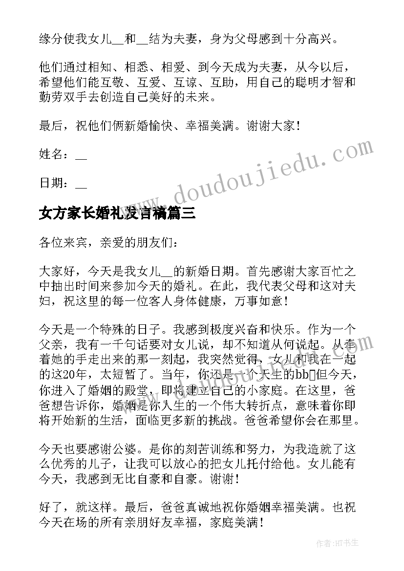 2023年女方家长婚礼发言稿 结婚典礼女方家长精彩致辞讲话稿(大全5篇)